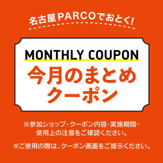 【POCKET PARCO】10월의 어른스러운 정리 쿠폰 전달 중!