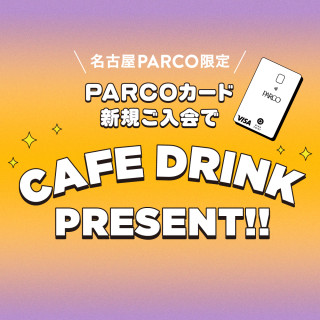 【PARCO 카드】신규 입회로 관내 카페의 음료 선물